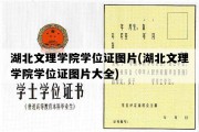 湖北文理学院学位证图片(湖北文理学院学位证图片大全)