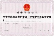 中专学历怎么考护士证（中专护士怎么考护师）