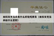 本科文凭当兵有什么好处吗男生（本科文凭当兵给什么官职）