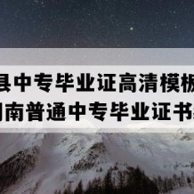 东安县中专毕业证高清模板(2016年湖南普通中专毕业证书编号）