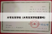 大专文凭学校（大专文凭学校重要吗）