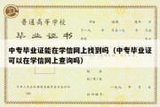 中专毕业证能在学信网上找到吗（中专毕业证可以在学信网上查询吗）