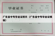 广东省中专毕业证照片（广东省中专毕业证模板）