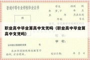 职业高中毕业算高中文凭吗（职业高中毕业算高中文凭吗）