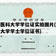 中国医科大学学位证实拍图片(中国医科大学学士学位证书)