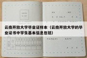 云南开放大学毕业证样本（云南开放大学的毕业证书中学生基本信息包括）