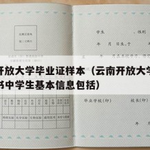 云南开放大学毕业证样本（云南开放大学的毕业证书中学生基本信息包括）