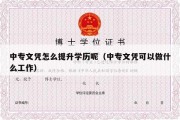 中专文凭怎么提升学历呢（中专文凭可以做什么工作）