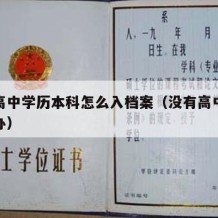 没有高中学历本科怎么入档案（没有高中学历怎么办）