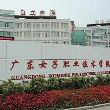 广东女子职业技术学院毕业证(大学毕业证样本_图片_模板)_历任校长