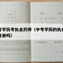 假中专学历考执业药师（中专学历的执业药师可以注册吗）