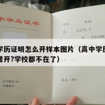 高中学历证明怎么开样本图片（高中学历证明去哪里开?学校都不在了）