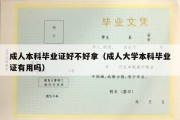 成人本科毕业证好不好拿（成人大学本科毕业证有用吗）