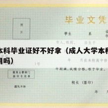 成人本科毕业证好不好拿（成人大学本科毕业证有用吗）