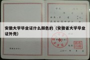 安徽大学毕业证什么颜色的（安徽省大学毕业证外壳）