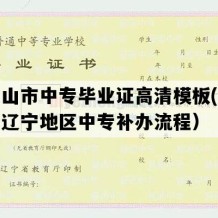 调兵山市中专毕业证高清模板(八十年代辽宁地区中专补办流程）