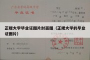 正规大学毕业证图片封面图（正规大学的毕业证图片）