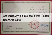 中专毕业证掉了怎么补中专文凭学历（中专毕业证掉了怎么补办）