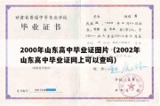 2000年山东高中毕业证图片（2002年山东高中毕业证网上可以查吗）