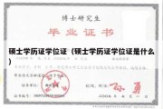 硕士学历证学位证（硕士学历证学位证是什么）