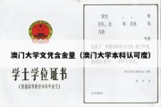 澳门大学文凭含金量（澳门大学本科认可度）