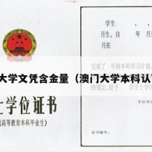 澳门大学文凭含金量（澳门大学本科认可度）