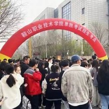 鞍山职业技术学院毕业证(大学毕业证样本_图片_模板)_历任校长