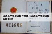 江西高中毕业证图片样本（江西高中毕业证图片样本图）