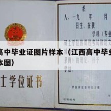 江西高中毕业证图片样本（江西高中毕业证图片样本图）