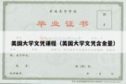 美国大学文凭课程（美国大学文凭含金量）