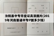 汝阳县中专毕业证高清图片(2019年河南普通中专P图多少钱）