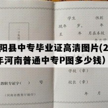 汝阳县中专毕业证高清图片(2019年河南普通中专P图多少钱）