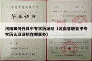 河南如何开具中专学历证明（河南省职业中专学历认证证明在哪里办）