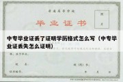 中专毕业证丢了证明学历格式怎么写（中专毕业证丢失怎么证明）