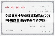 宁武县高中毕业证实拍样本(2020年山西普通高中买个多少钱）