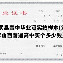 宁武县高中毕业证实拍样本(2020年山西普通高中买个多少钱）