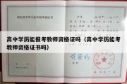 高中学历能报考教师资格证吗（高中学历能考教师资格证书吗）