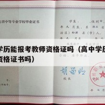 高中学历能报考教师资格证吗（高中学历能考教师资格证书吗）