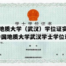 中国地质大学（武汉）学位证实拍样本(中国地质大学武汉学士学位证)