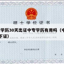 中专学历30天出证中专学历有用吗（中专30天下证）