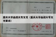 重庆大学函授大专文凭（重庆大学函授大专文凭要求）