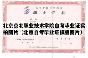 北京京北职业技术学院自考毕业证实拍图片（北京自考毕业证模板图片）