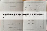 本科毕业证重要吗?（本科毕业证多少钱一个）