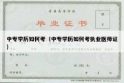 中专学历如何考（中专学历如何考执业医师证）