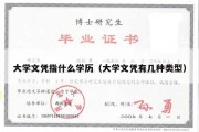 大学文凭指什么学历（大学文凭有几种类型）