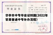 华亭市中专毕业证样图(2022年甘肃普通中专补办流程）