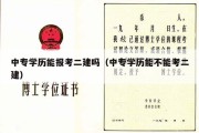 中专学历能报考二建吗（中专学历能不能考二建）