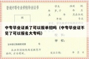 中专毕业证丢了可以报单招吗（中专毕业证不见了可以报名大专吗）