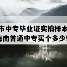 海口市中专毕业证实拍样本(2018年海南普通中专买个多少钱）