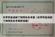 大学毕业证掉了如何补办手续（大学毕业证掉了如何补办手续和流程）